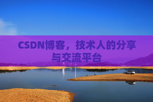 CSDN博客，技术人的分享与交流平台